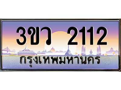 2.ทะเบียนรถ 2112 เลขประมูล ทะเบียนสวย 3ขว 2112 จากกรมขนส่ง
