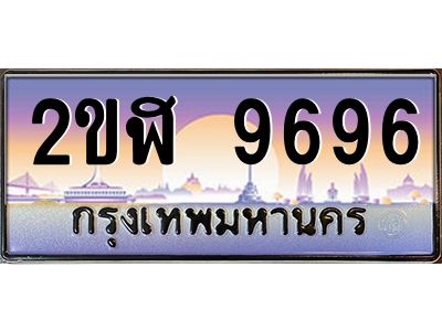 3.ป้ายทะเบียนรถ 2ขฬ 9696 เลขประมูล ทะเบียนสวย 2ขฬ 9696 จากกรมขนส่ง