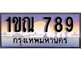 15.ทะเบียนรถ ผลรวมดี 32 – 1ขณ 789 ทะเบียนสวย สะกดทุกสายตา