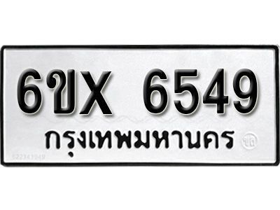 รับจองทะเบียนรถเลข 6549 หมวดใหม่จากกรมขนส่ง จองทะเบียน 6549