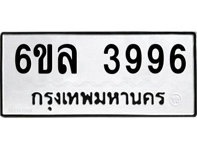 รับจองทะเบียนรถ  3996 หมวดใหม่ 6ขล 3996 ทะเบียนมงคล ผลรวมดี 41
