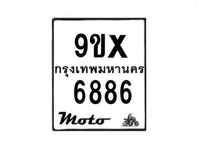 รับจองทะเบียนรถมอเตอร์ไซค์ 9ขx 6886 – หมวดใหม่สวยถูกใจ