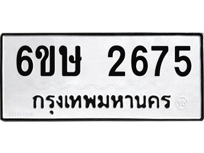 รับจองทะเบียนรถ 2675 หมวดใหม่ 6ขษ 2675 ทะเบียนมงคล ผลรวมดี 32