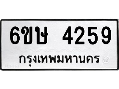 รับจองทะเบียนรถ 4259 หมวดใหม่  6ขษ 4259 ทะเบียนมงคล ผลรวมดี 32