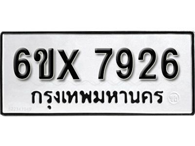 รับจองทะเบียนรถเลข 7926 หมวดใหม่จากกรมขนส่ง จองทะเบียน 7926