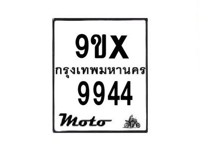 รับจองทะเบียนรถมอเตอร์ไซค์ 9ขx 9944 – หมวดใหม่สวยถูกใจ