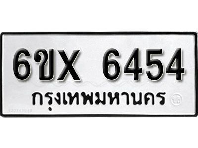 รับจองทะเบียนรถเลข 6454 หมวดใหม่จากกรมขนส่ง จองทะเบียน 6454