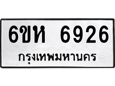 รับจองทะเบียนรถ 6926 หมวดใหม่  6ขห 6926 ทะเบียนมงคล  ผลรวมดี 36