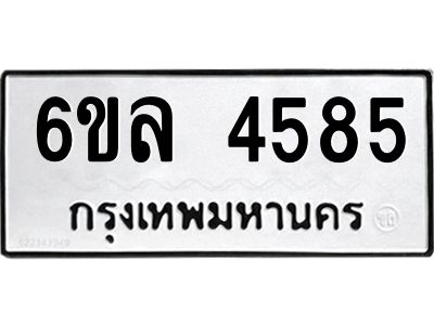 รับจองทะเบียนรถ  4585 หมวดใหม่ 6ขล 4585 ทะเบียนมงคล ผลรวมดี 36