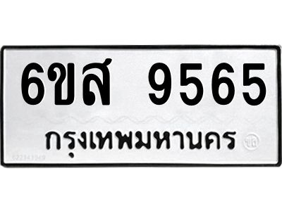 รับจองทะเบียนรถ 9565 หมวดใหม่ 6ขส 9565 ทะเบียนมงคล ผลรวมดี 40