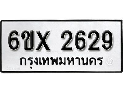 รับจองทะเบียนรถเลข 2629 หมวดใหม่จากกรมขนส่ง จองทะเบียน 2629