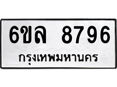 รับจองทะเบียนรถ 8796 หมวดใหม่  6ขล 8796 ทะเบียนมงคล  ผลรวมดี 44
