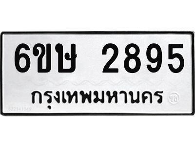 รับจองทะเบียนรถ 2895 หมวดใหม่ 6ขษ 2895 ทะเบียนมงคล ผลรวมดี 36