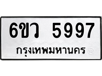 รับจองทะเบียนรถ 5997 หมวดใหม่  6ขว 5997 ทะเบียนมงคล  ผลรวมดี 44