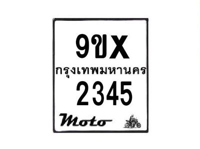 รับจองทะเบียนรถมอเตอร์ไซค์ 9ขx 2345 – หมวดใหม่สวยถูกใจ