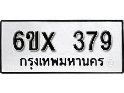 รับจองทะเบียนรถเลข 379 หมวดใหม่จากกรมขนส่ง จองทะเบียน 379