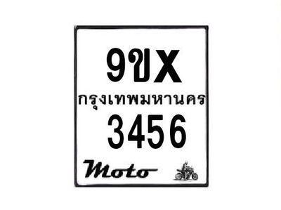 รับจองทะเบียนรถมอเตอร์ไซค์ 9ขx 3456 – หมวดใหม่สวยถูกใจ