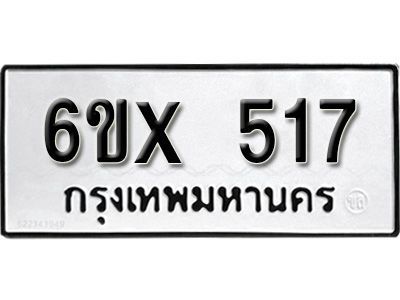 รับจองทะเบียนรถเลข 517 หมวดใหม่จากกรมขนส่ง จองทะเบียน 517