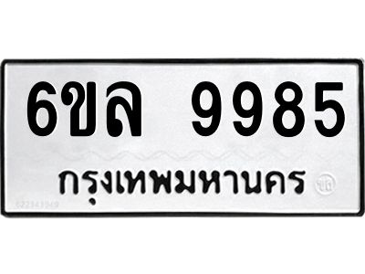 รับจองทะเบียนรถ 9985 หมวดใหม่  9985 ทะเบียนมงคล  ผลรวมดี 45