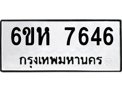 รับจองทะเบียนรถ 7646 หมวดใหม่  6ขห 7646 ทะเบียนมงคล  ผลรวมดี 36