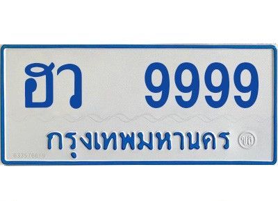 15. ทะเบียนรถตู้  - ฮว 9999 เลขประมูล  เสริมบารมี