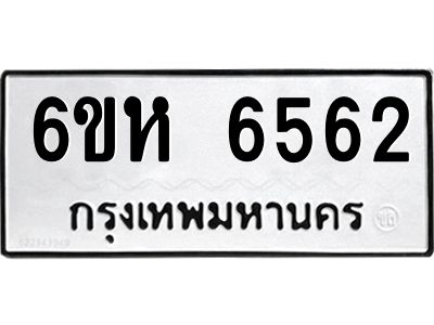 รับจองทะเบียนรถ 6562 หมวดใหม่  6ขห 6562 ทะเบียนมงคล  ผลรวมดี 32
