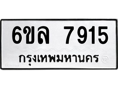 รับจองทะเบียนรถ 7915 หมวดใหม่ 6ขล 7915 ทะเบียนมงคล ผลรวมดี 36