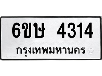 รับจองทะเบียนรถ 4314 หมวดใหม่  6ขษ 4314 ทะเบียนมงคล ผลรวมดี 24