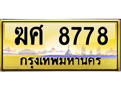 ยง-ป้ายทะเบียนรถ ฆศ 8778 เลขประมูล ทะเบียนสวย  ฆศ 8778 ผลรวมดี 40