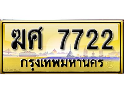 3. เลขทะเบียนรถ 7722 เลขประมูล ทะเบียนสวย – ฆศ 7722 จากกรมขนส่ง