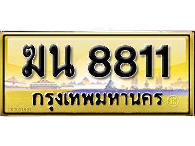 15.ทะเบียนซีรี่ย์ 8811 ทะเบียนสวยจากกรมขนส่ง  ฆน 8811