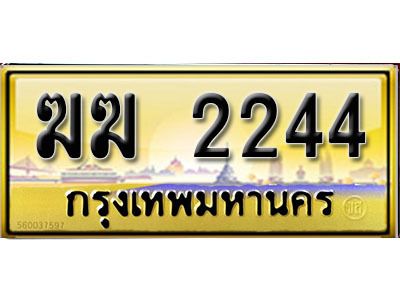 12. เลขทะเบียนรถ 2244 ป้ายประมูล – ฆฆ  2244 เลขสวยเหนือระดับ