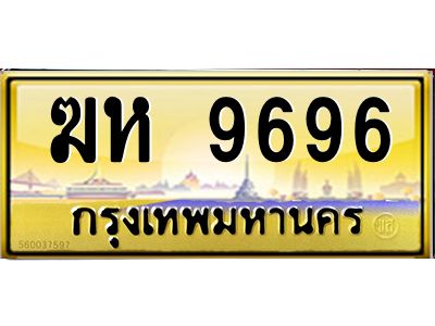 ยง-ทะเบียนรถ 9696 เลขประมูล ทะเบียนสวย  ฆห 9696 จากกรมขนส่ง