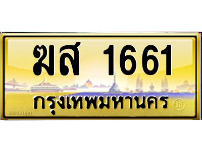 45.ทะเบียนรถ ฆส 1661 ทะเบียนสวย  1661 ผลรวมดี 24