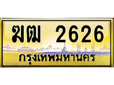9.ป้ายทะเบียนรถ ฆฒ 2626 เลขประมูล ทะเบียนสวย  ฆฒ 2626 จากกรมขนส่ง