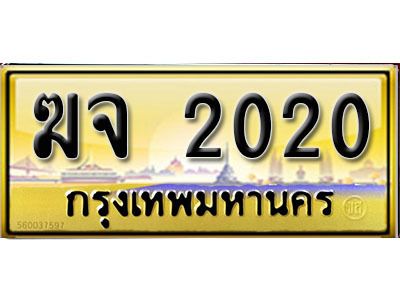 15. เลขทะเบียนรถ 2020 ป้ายประมูล – ฆจ  2020 เลขสวยเหนือระดับ