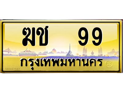 4.ทะเบียนรถ  99  เลขประมูล ทะเบียนสวย   ฆช  99  ผลรวมดี 23