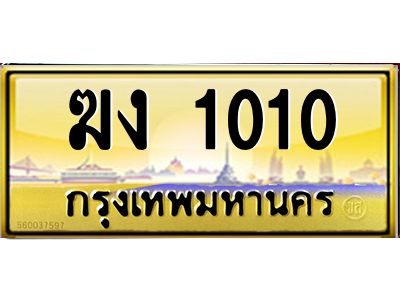 3.ป้ายทะเบียนรถ ฆง 1010 เลขประมูล ทะเบียนสวย  ฆง 1010 จากกรมขนส่ง