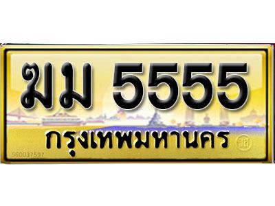4. 售卖泰国靓号车牌 5555 เลขประมูล ทะเบียนสวย - ฆม 5555