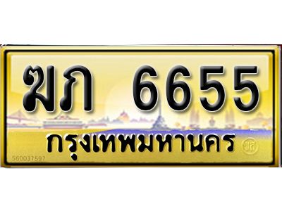 L8.เลขทะเบียนรถ 6655 เลขประมูล ทะเบียนสวย - ฆภ 6655