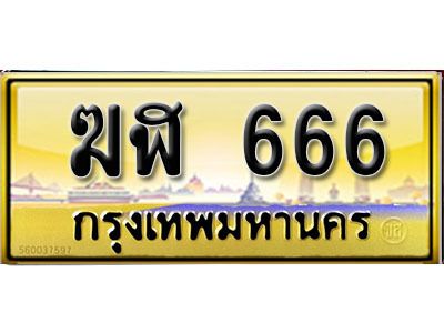 v.ทะเบียนรถ 666 ป้ายประมูล – ฆฬ 666 พร้อมส่งมอบ จากกรมขนส่ง