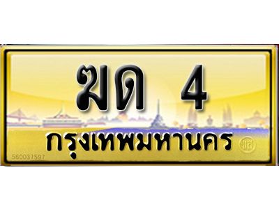 3. ทะเบียนรถ 4 เลขประมูล ทะเบียนสวย - ฆด 4​ จากกรมขนส่ง