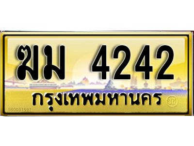 7.ทะเบียนรถ 4242 ป้ายประมูล –  ฆม 4242 พร้อมส่งมอบ จากกรมขนส่ง