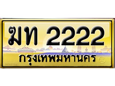 12.ทะเบียนรถเลข 2222 เลขประมูล  ทะเบียน - ฆท 2222