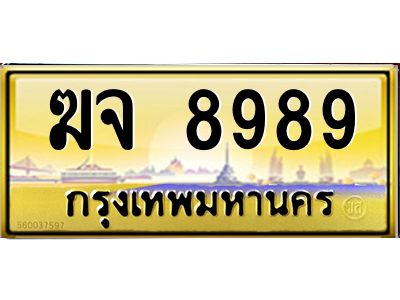 P/ ป้ายทะเบียนรถ ฆจ 8989 เลขประมูล ทะเบียนสวย  ฆจ 8989 จากกรมขนส่ง