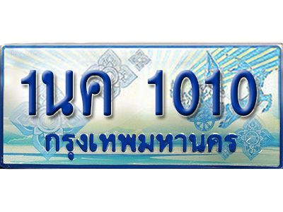 3. ทะเบียนรถตู้ - 1นค 1010 เสริมบารมี