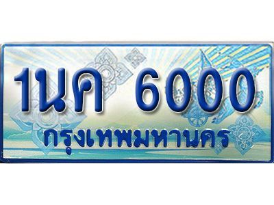3. ทะเบียนรถตู้   1นค 6000 เพิ่มความสวย เสริมบารมี!