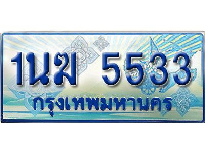 2.ทะเบียนรถตู้  1นฆ 5533 ทะเบียนสวย เสริมบารมี