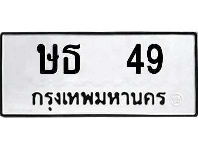 12.ป้ายทะเบียนรถ  ษธ  49  ทะเบียนมงคล   ษธ  49  จากกรมขนส่ง