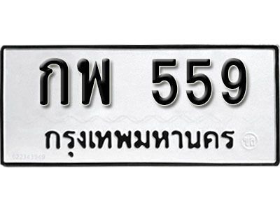 12. ทะเบียนรถ 559 ทะเบียนเลขมงคล - กพ  559​ จากกรมขนส่ง